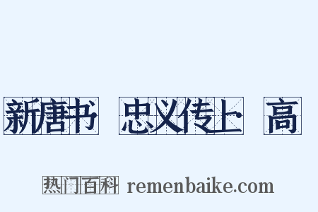 新唐书·忠义传上·高叡是什么意思的图片